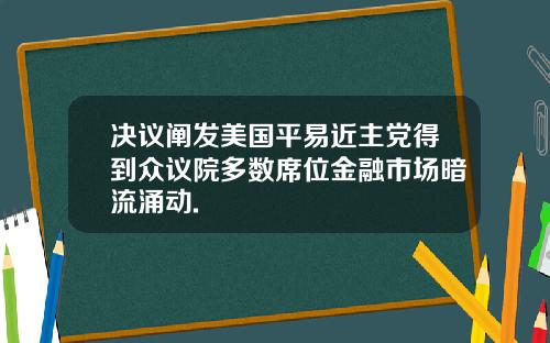 决议阐发美国平易近主党得到众议院多数席位金融市场暗流涌动.