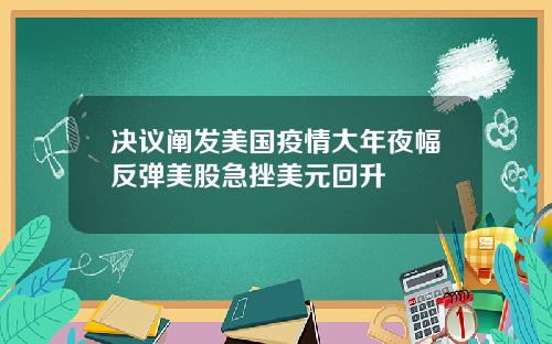 决议阐发美国疫情大年夜幅反弹美股急挫美元回升