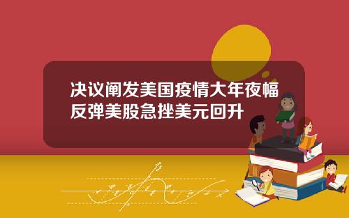 决议阐发美国疫情大年夜幅反弹美股急挫美元回升