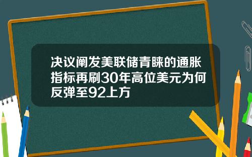 决议阐发美联储青睐的通胀指标再刷30年高位美元为何反弹至92上方