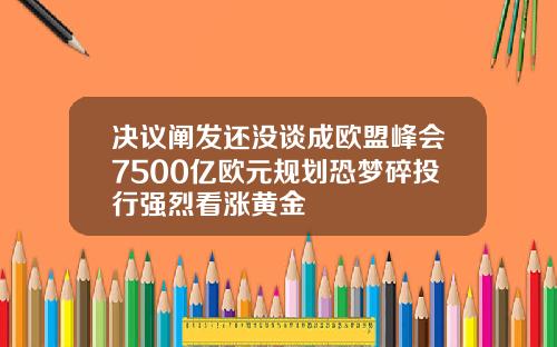 决议阐发还没谈成欧盟峰会7500亿欧元规划恐梦碎投行强烈看涨黄金