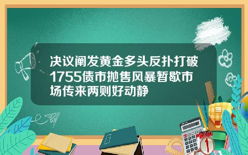 决议阐发黄金多头反扑打破1755债市抛售风暴暂歇市场传来两则好动静