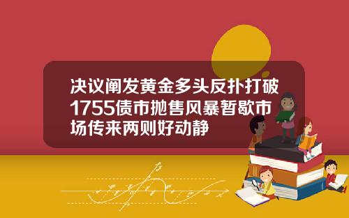 决议阐发黄金多头反扑打破1755债市抛售风暴暂歇市场传来两则好动静