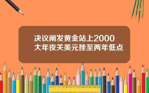 决议阐发黄金站上2000大年夜关美元挫至两年低点