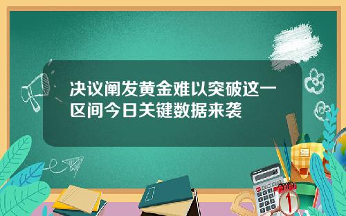 决议阐发黄金难以突破这一区间今日关键数据来袭