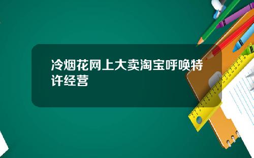 冷烟花网上大卖淘宝呼唤特许经营