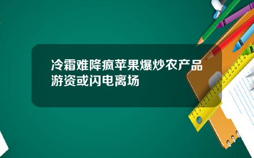 冷霜难降疯苹果爆炒农产品游资或闪电离场