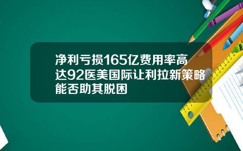 净利亏损165亿费用率高达92医美国际让利拉新策略能否助其脱困