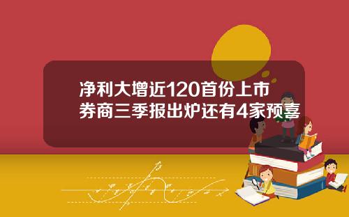 净利大增近120首份上市券商三季报出炉还有4家预喜