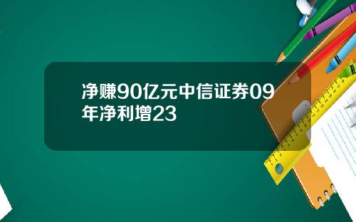 净赚90亿元中信证券09年净利增23