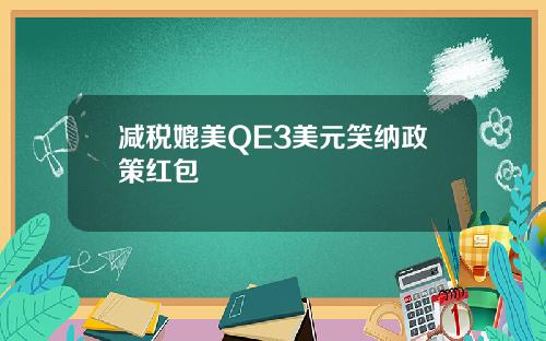 减税媲美QE3美元笑纳政策红包
