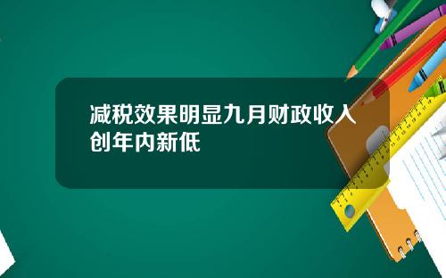 减税效果明显九月财政收入创年内新低