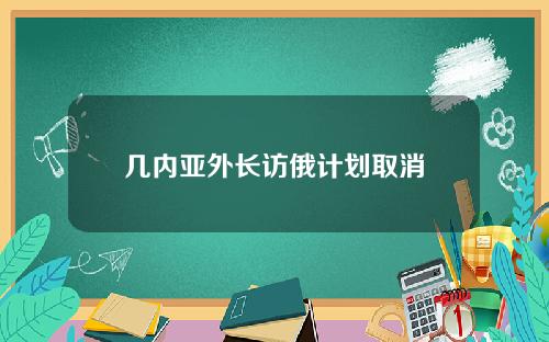几内亚外长访俄计划取消