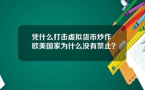 凭什么打击虚拟货币炒作 欧美国家为什么没有禁止？