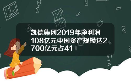 凯德集团2019年净利润108亿元中国资产规模达2700亿元占41