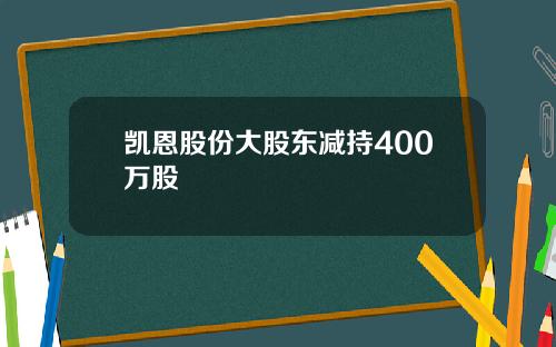 凯恩股份大股东减持400万股