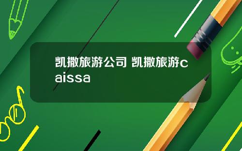 凯撒旅游公司 凯撒旅游caissa
