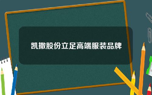 凯撒股份立足高端服装品牌