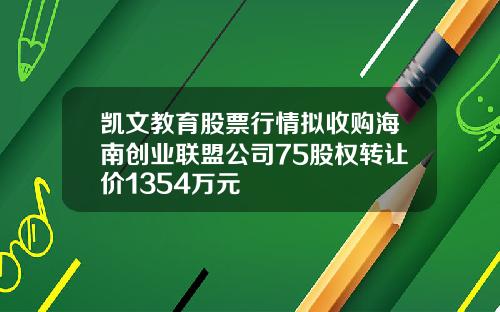 凯文教育股票行情拟收购海南创业联盟公司75股权转让价1354万元