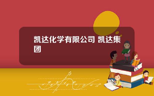 凯达化学有限公司 凯达集团