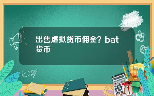 出售虚拟货币佣金？bat货币