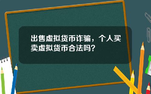 出售虚拟货币诈骗，个人买卖虚拟货币合法吗？