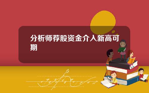 分析师荐股资金介入新高可期