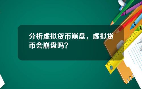 分析虚拟货币崩盘，虚拟货币会崩盘吗？