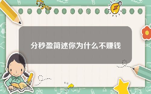 分秒盈简述你为什么不赚钱