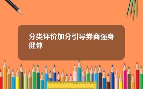 分类评价加分引导券商强身健体