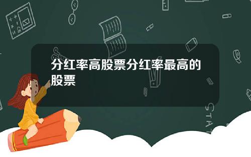 分红率高股票分红率最高的股票