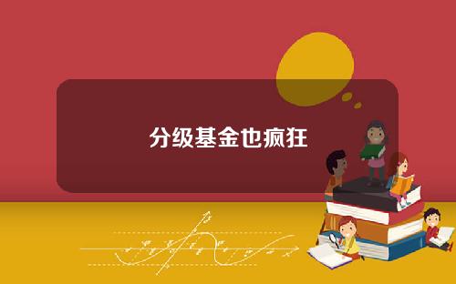 分级基金也疯狂