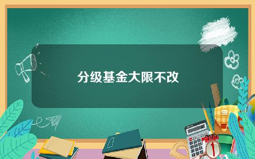 分级基金大限不改