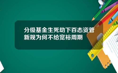 分级基金生死劫下百态资管新规为何不给宽裕周期