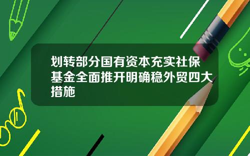划转部分国有资本充实社保基金全面推开明确稳外贸四大措施