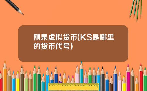 刚果虚拟货币(KS是哪里的货币代号)