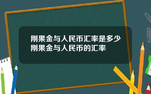 刚果金与人民币汇率是多少刚果金与人民币的汇率