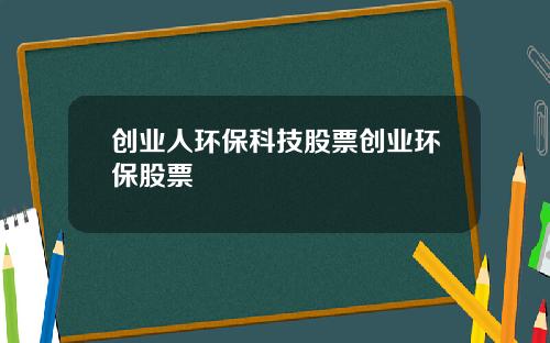 创业人环保科技股票创业环保股票