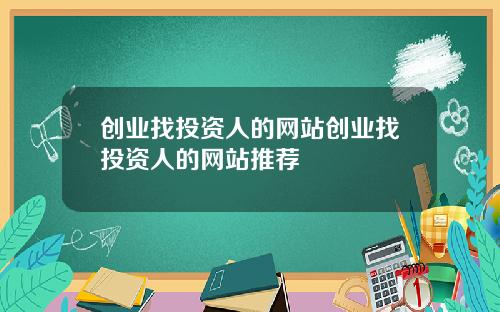 创业找投资人的网站创业找投资人的网站推荐
