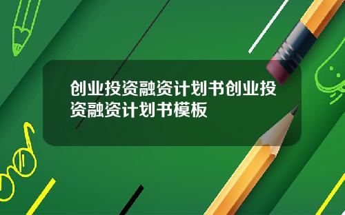 创业投资融资计划书创业投资融资计划书模板