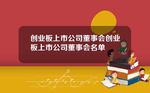 创业板上市公司董事会创业板上市公司董事会名单
