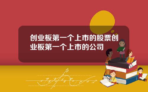 创业板第一个上市的股票创业板第一个上市的公司