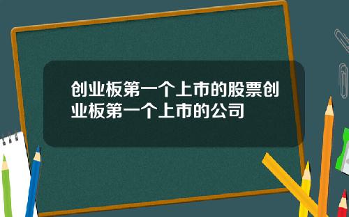 创业板第一个上市的股票创业板第一个上市的公司