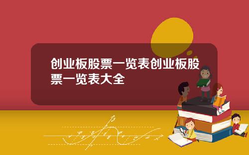 创业板股票一览表创业板股票一览表大全