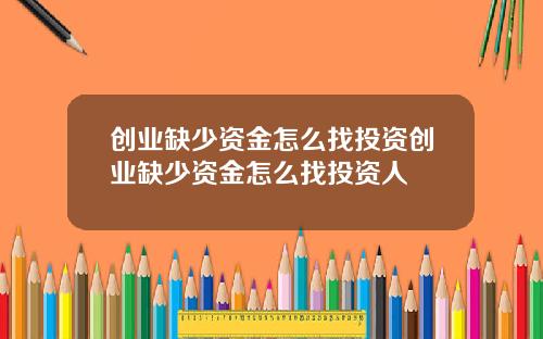 创业缺少资金怎么找投资创业缺少资金怎么找投资人