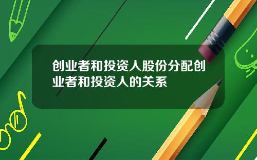 创业者和投资人股份分配创业者和投资人的关系