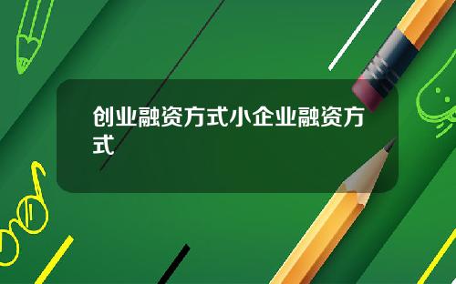 创业融资方式小企业融资方式