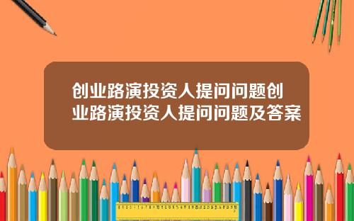 创业路演投资人提问问题创业路演投资人提问问题及答案