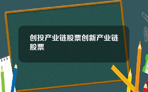 创投产业链股票创新产业链股票
