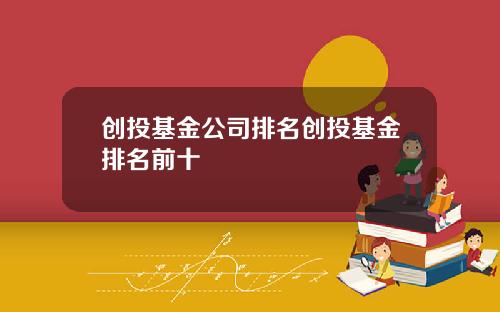 创投基金公司排名创投基金排名前十